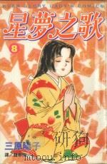星梦之歌  8（1999 PDF版）