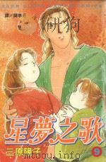 星梦之歌  9（1999 PDF版）