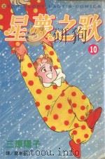 星梦之歌  10（1999 PDF版）