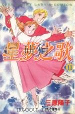 星梦之歌  11（1999 PDF版）