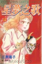 星梦之歌  12（1999 PDF版）