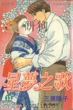 星梦之歌  13（1999 PDF版）