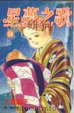 星梦之歌  14（1999 PDF版）