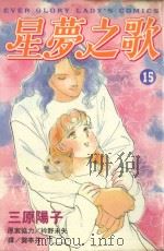 星梦之歌  15（1999 PDF版）