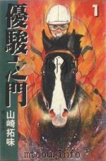 优骏之门  1（1999 PDF版）