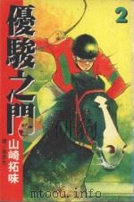 优骏之门 2 1999 PDF电子版封面 9576315433 山崎拓味著;周思杰译