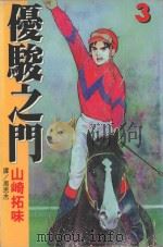优骏之门  3（1999 PDF版）