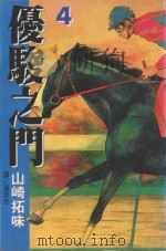 优骏之门  4（1999 PDF版）