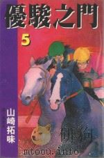 优骏之门  5（1999 PDF版）