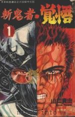 斩鬼者·觉悟  1（1995 PDF版）