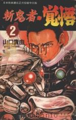 斩鬼者·觉悟  2（1995 PDF版）