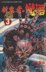 斩鬼者·觉悟 3 1995 PDF电子版封面 9577963986 山口贵由著;吴育凰译