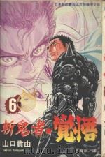 斩鬼者·觉悟  6（1996 PDF版）