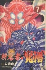 斩鬼者·觉悟  7（1996 PDF版）