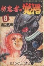 斩鬼者·觉悟  8（1996 PDF版）