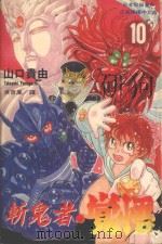 斩鬼者·觉悟  10（1996 PDF版）