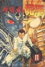 斩鬼者·觉悟  11（1996 PDF版）