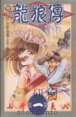 龙狼传  1（1994 PDF版）