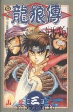 龙狼传  3（1995 PDF版）