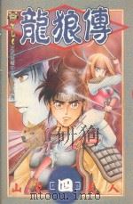 龙狼传 4 1995 PDF电子版封面 9573428784 山原义人著;庄丽玲译