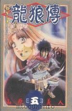 龙狼传 5 1995 PDF电子版封面 9573428792 山原义人著;庄丽玲译
