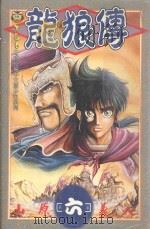 龙狼传  6（1996 PDF版）