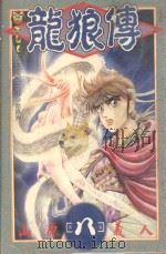 龙狼传  8（1996 PDF版）