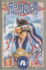 龙狼传  9（1997 PDF版）
