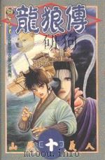 龙狼传  10（1997 PDF版）