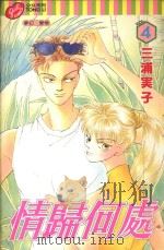 情归何处  4（1998 PDF版）