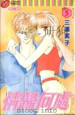 情归何处 5 1998 PDF电子版封面 9573455765 三浦実子著;刘姿君译