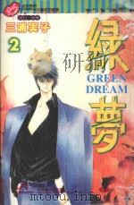 绿梦  2（1996 PDF版）