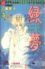 绿梦 3 1996 PDF电子版封面 9573432749 三浦実子著;郑祯姝译