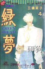 绿梦  4（1996 PDF版）