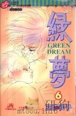 绿梦 6 1996 PDF电子版封面 9573432773 三浦実子著;郑祯姝译