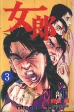 女郎  Vol.3（1998 PDF版）