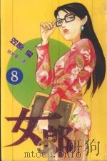 女郎 Vol.8 1998 PDF电子版封面 957537729X 笠原论著;林光军译