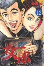 女郎  Vol.12（1998 PDF版）