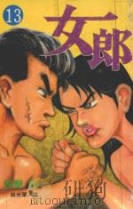 女郎  Vol.13（1998 PDF版）