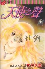 天使之声  4（1999 PDF版）