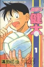 风云儿健太 1 1994 PDF电子版封面 4718016031869 满田拓也著;黄蓁蓁翻译