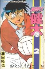 风云儿健太  2（1994 PDF版）
