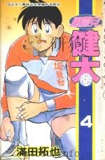 风云儿健太  4（1995 PDF版）