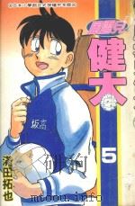 风云儿健太  5（1995 PDF版）