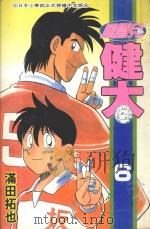 风云儿健太  6（1995 PDF版）