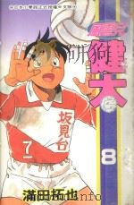 风云儿健太 8 1995 PDF电子版封面 4718016032231 满田拓也著;李文仁翻译