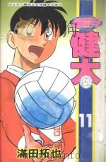 风云儿健太 11 1995 PDF电子版封面 4718016032392 满田拓也著;李文仁翻译