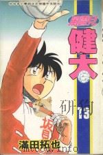 风云儿健太  13（1995 PDF版）