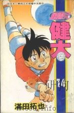 风云儿健太  14（1995 PDF版）