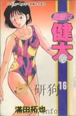风云儿健太．16（1996 PDF版）